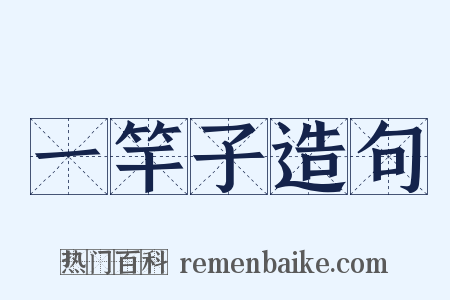 一竿子造句是什么意思的图片